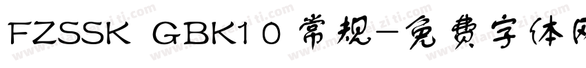FZSSK  GBK1 0 常规字体转换